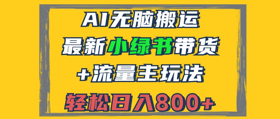 2024最新小绿书带货+流量主玩法，AI无脑搬运，3分钟一篇图文，日入800+-康仁安网创
