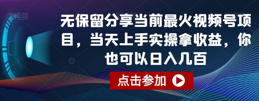 无保留分享当前最火视频号项目,当天上手实操拿收益,你也可以日入几百【揭秘】-康仁安网创