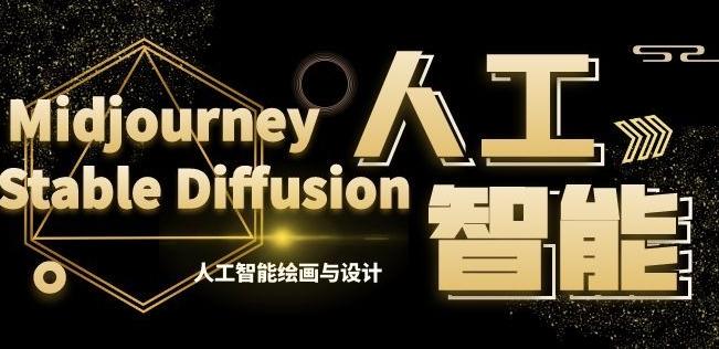 MJ+Stable Diffusion人工智能绘画与设计第6期AIGC课程-康仁安网创