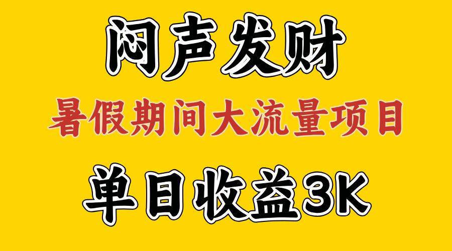 闷声发财，假期大流量项目，单日收益3千+ ，拿出执行力，两个月翻身-康仁安网创