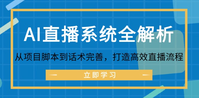 AI直播系统全解析：从项目脚本到话术完善，打造高效直播流程-康仁安网创