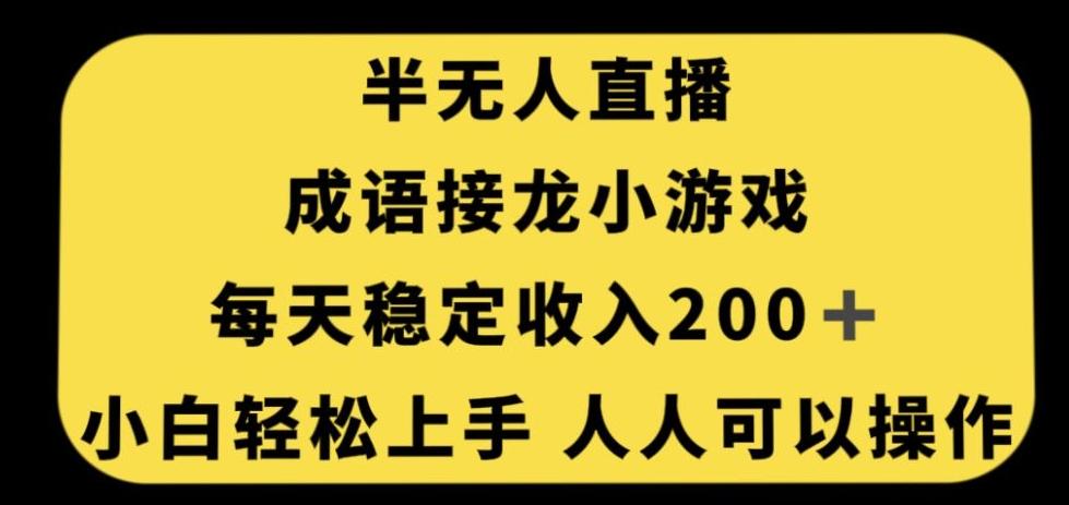 无人直播成语接龙小游戏,每天稳定收入200+,小白轻松上手人人可操作-康仁安网创