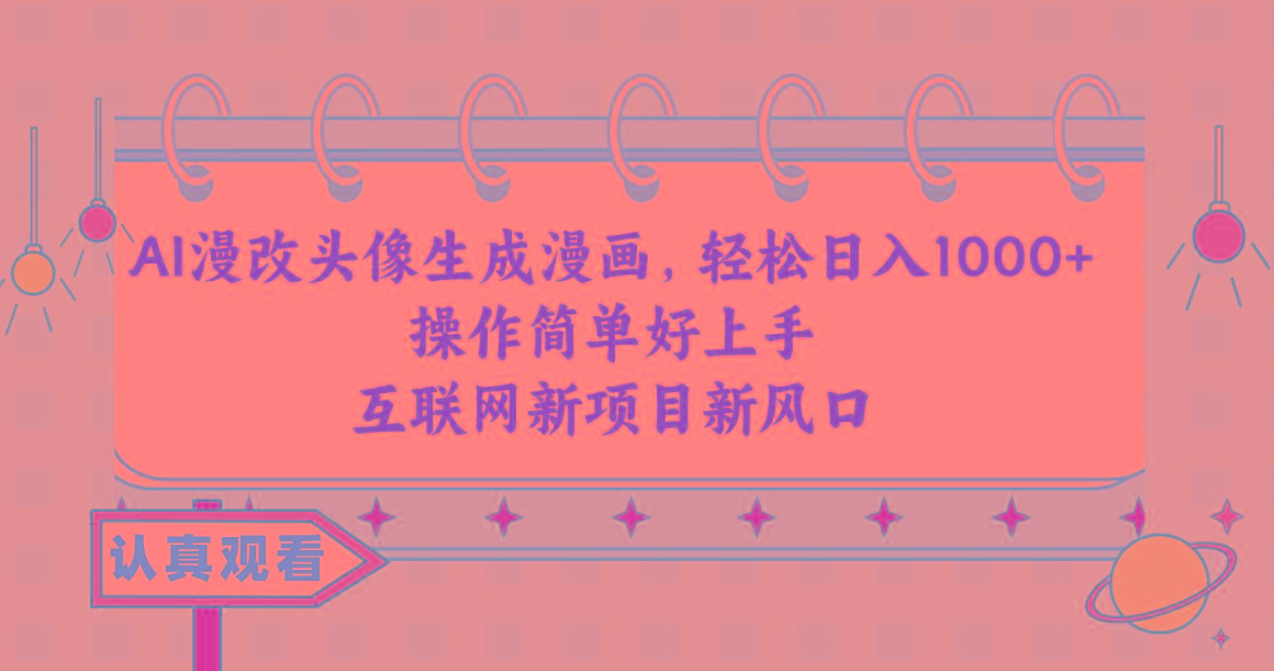 AI漫改头像生成漫画，轻松日入1000+，操作简单好上手，互联网新项目新风口-康仁安网创
