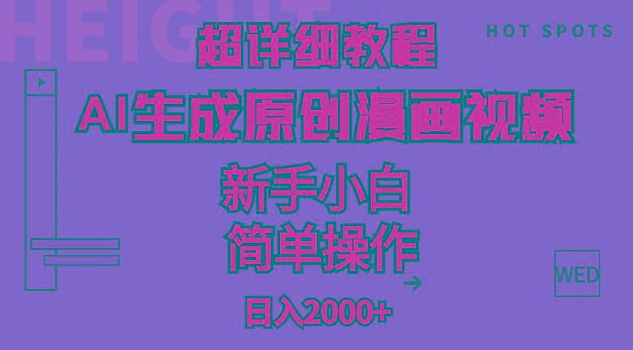 超详细教程：AI生成爆款原创漫画视频，小白可做，解放双手，轻松日赚2000+-康仁安网创