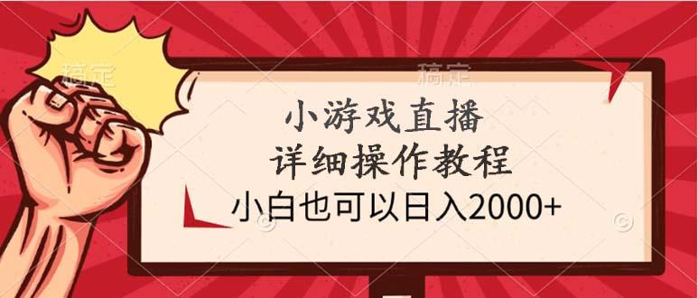 (9640期)小游戏直播详细操作教程,小白也可以日入2000+-康仁安网创