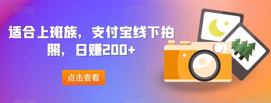适合上班族,支付宝线下拍照,日赚200+-康仁安网创