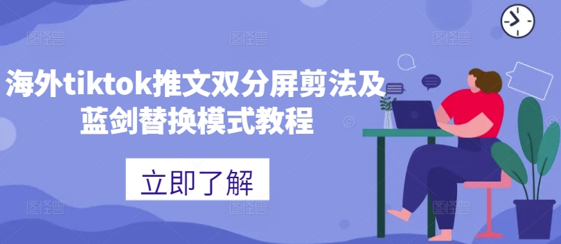 海外tiktok推文双分屏剪法及蓝剑替换模式教程-康仁安网创