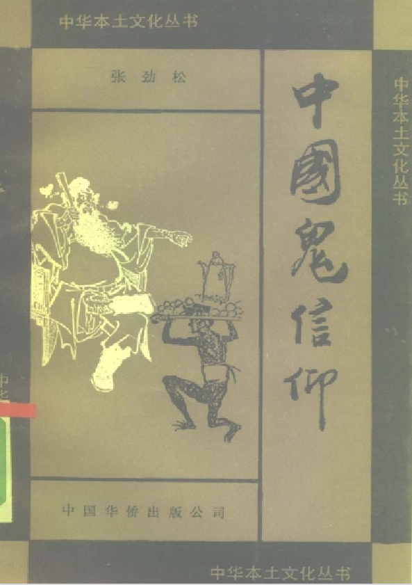 中国鬼信仰pdf-康仁安网创
