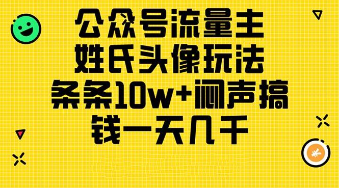 公众号流量主，姓氏头像玩法，条条10w+闷声搞钱一天几千，详细教程-康仁安网创