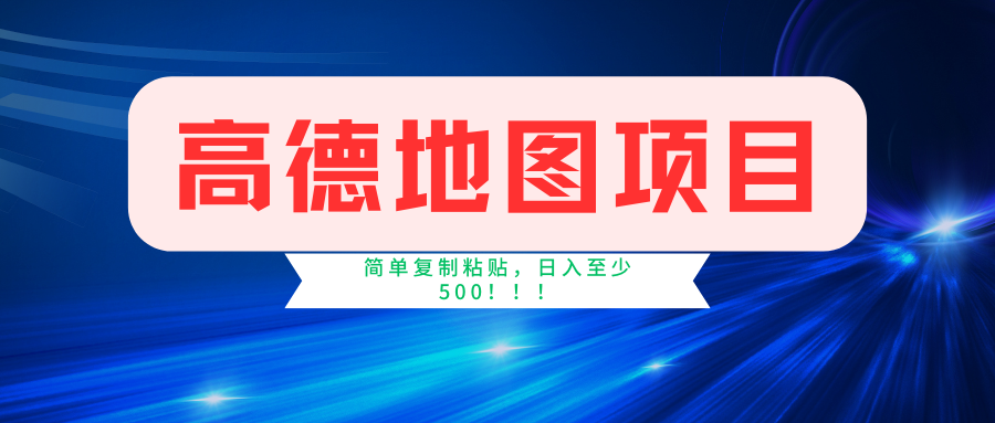 高德地图项目,一单两分钟4元,一小时120元,操作简单日入500+-康仁安网创