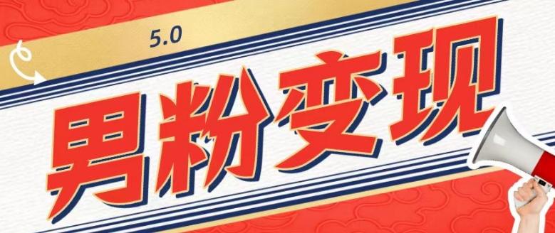 工头的1001个铲子[高级篇]之第1个铲子：外面卖1680的男粉变现项目5.0-康仁安网创