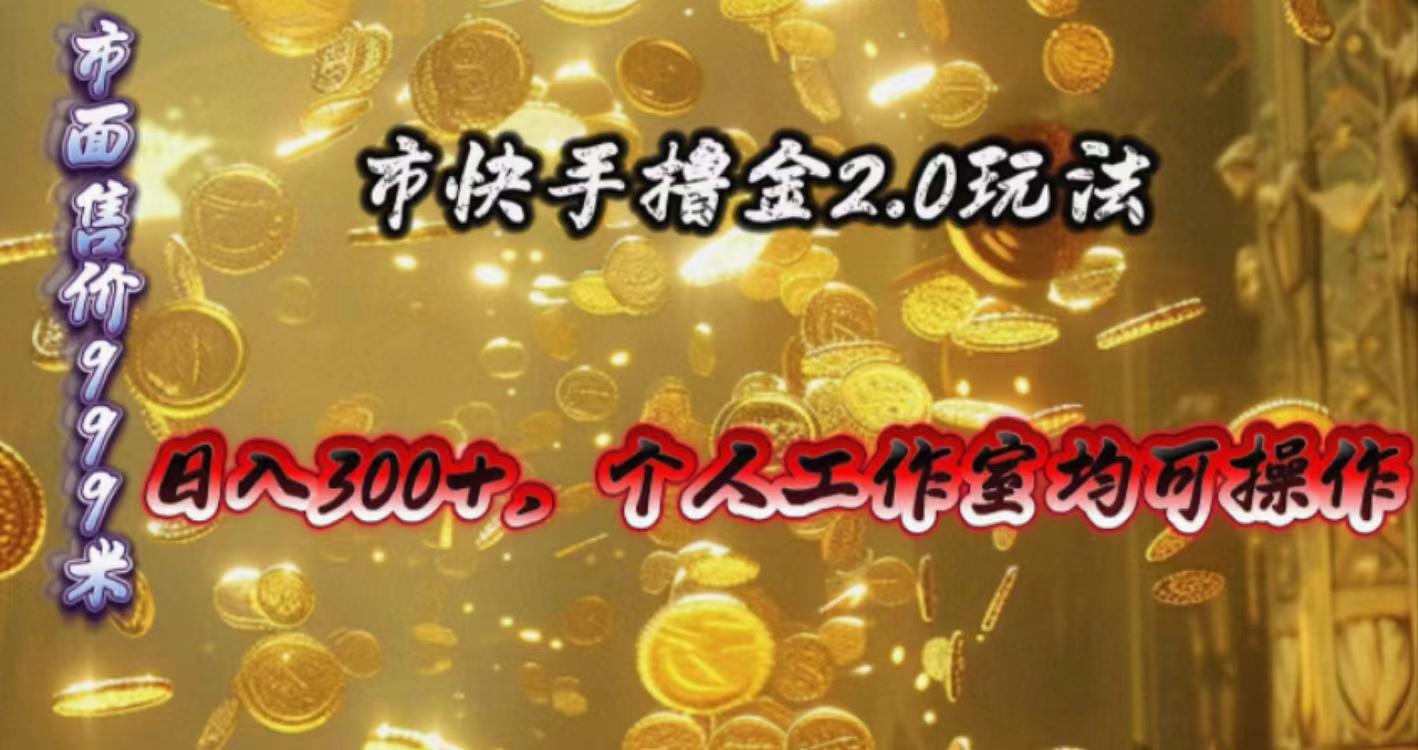 快手掘金2.0玩法，日入300+，个人工作室均可操作-康仁安网创