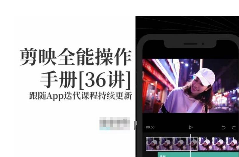 剪映全能操作手册,全网最全剪映速成教程来了,小白必备!-康仁安网创