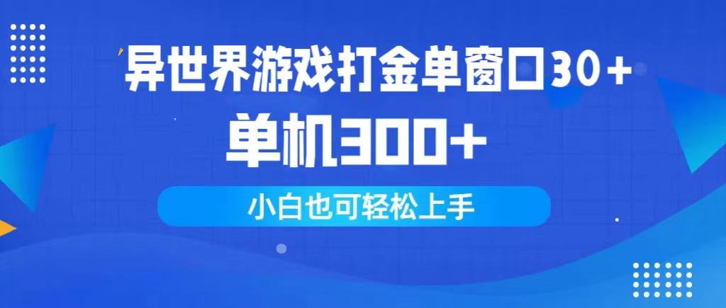 (9889期)异世界游戏打金单窗口30+单机300+小白轻松上手-康仁安网创
