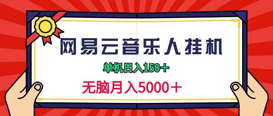 (9448期)2024网易云音乐人挂机项目,单机日入150+,无脑月入5000+-康仁安网创