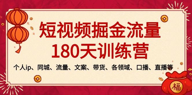 短视频-掘金流量180天训练营，个人ip、同城、流量、文案、带货、各领域...-康仁安网创
