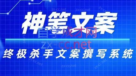 神笔文案·终极杀手文案撰写系统-康仁安网创