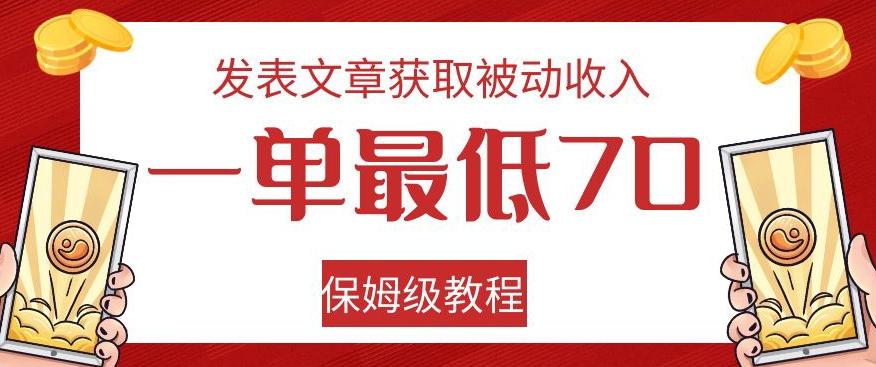 发表文章获取被动收入,一单最低70,保姆级教程【揭秘】-康仁安网创
