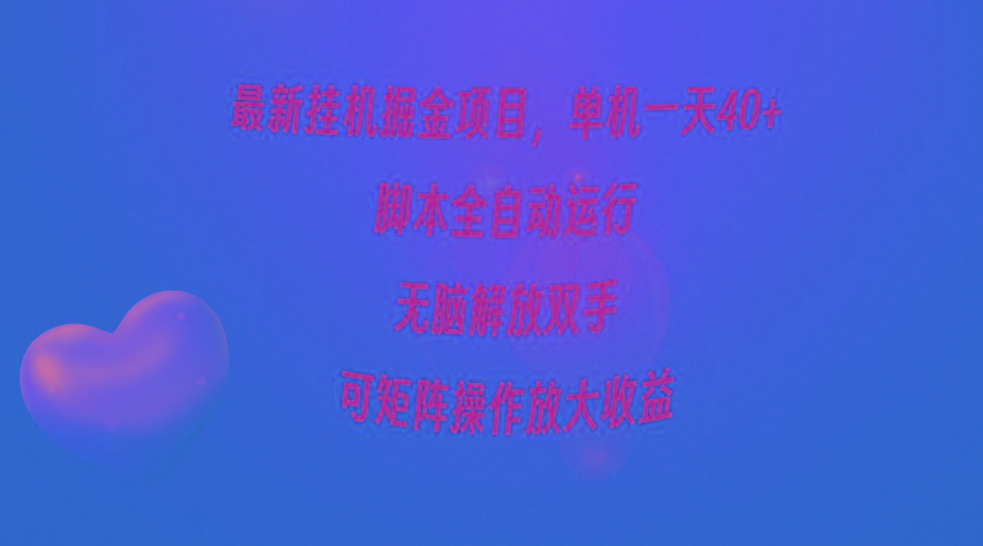 (9923期)最新挂机掘金项目，单机一天40+，脚本全自动运行，解放双手，可矩阵操作...-康仁安网创