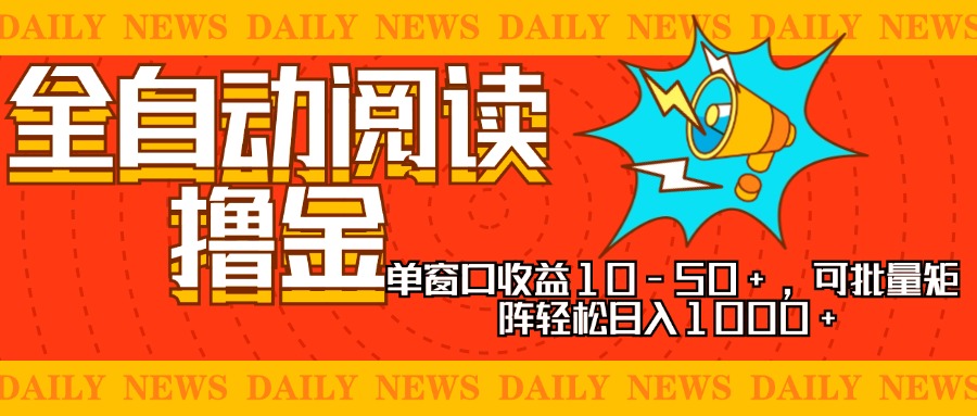 全自动阅读撸金，单窗口收益10-50+，可批量矩阵轻松日入1000+，新手小...-康仁安网创