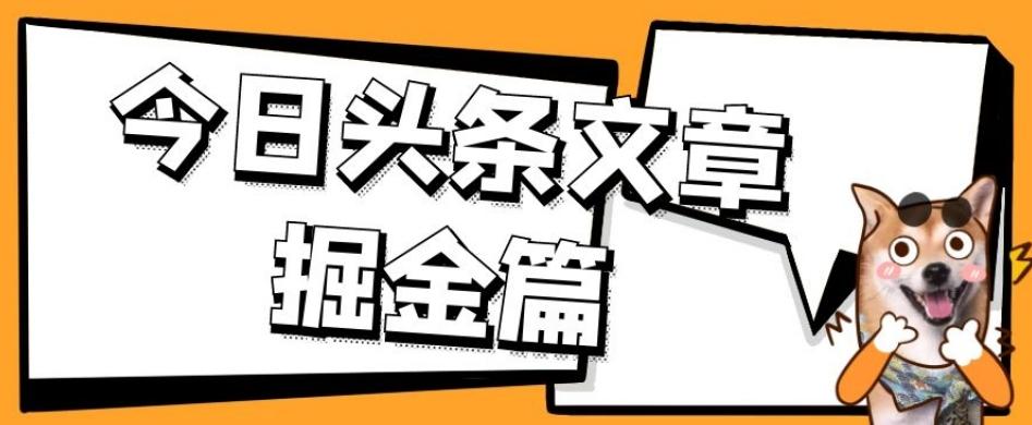 外面卖1980的今日头条文章掘金，三农领域利用ai一天20篇，轻松月入过万-康仁安网创
