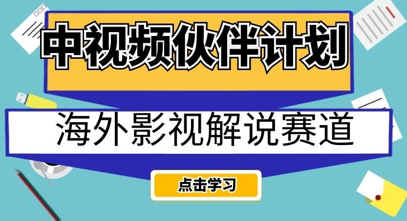 中视频伙伴计划海外影视解说赛道，AI一键自动翻译配音轻松日入200+【揭秘】-康仁安网创