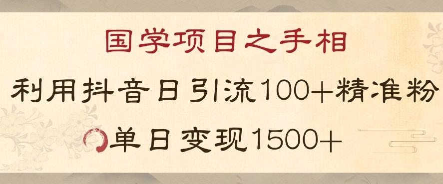 国学项目新玩法利用抖音引流精准国学粉日引100单人单日变现1500【揭秘】-康仁安网创