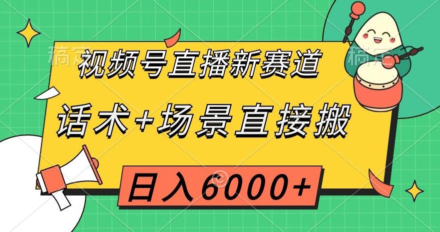 视频号直播新赛道,话术+场景直接搬,日入6000+【揭秘】-康仁安网创