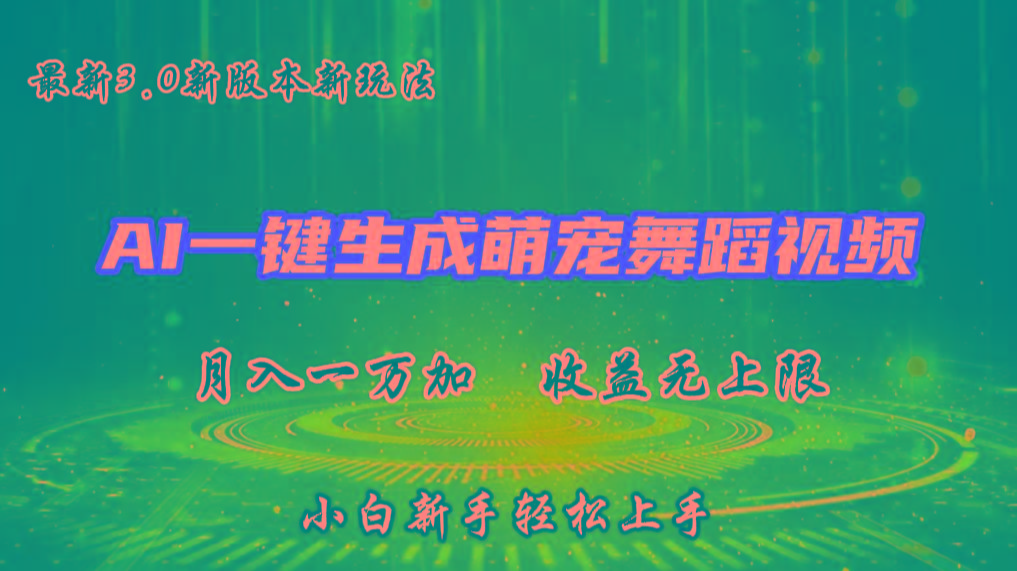 AI一键生成萌宠热门舞蹈，3.0抖音视频号新玩法，轻松月入1W+，收益无上限-康仁安网创