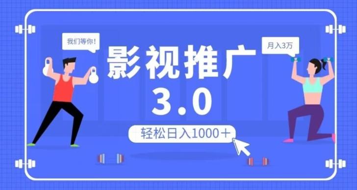 影视推广3.0,轻松无脑搬运,日入1000+,可批量操作放大收益【揭秘】-康仁安网创
