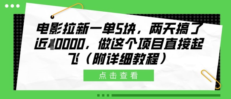 电影拉新一单5块，两天搞了近1个W，做这个项目直接起飞(附详细教程)【揭秘】-康仁安网创