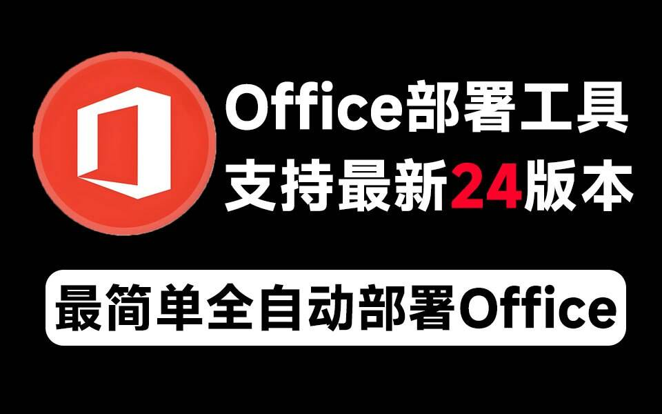 Mocreak Office全自动部署安装工具-康仁安网创