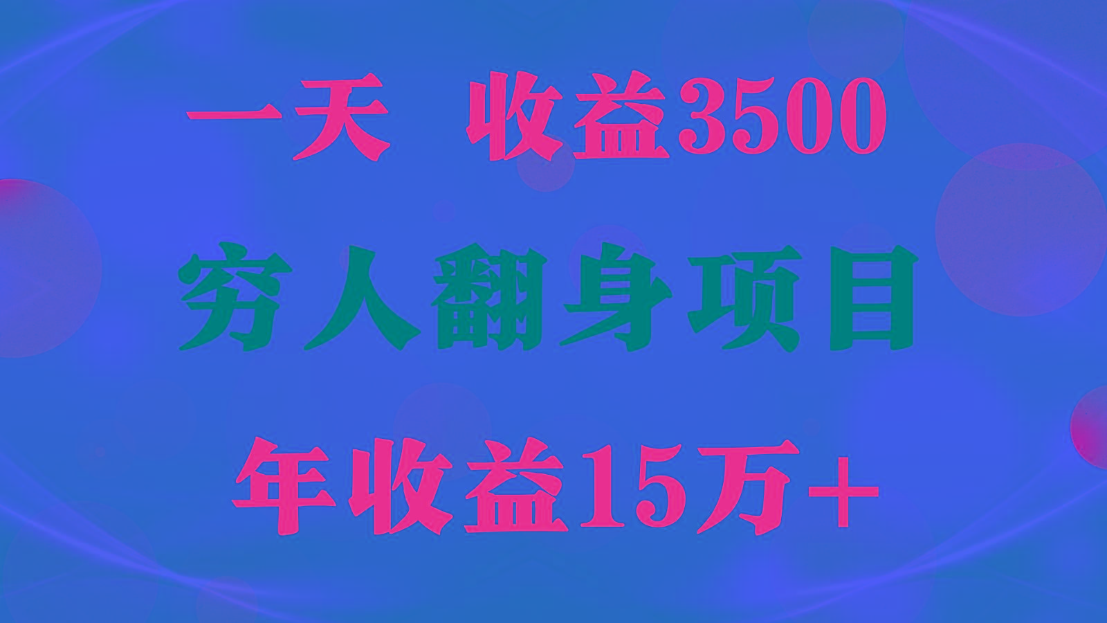闷声发财的项目,一天收益3500+, 想赚钱必须要打破常规-康仁安网创
