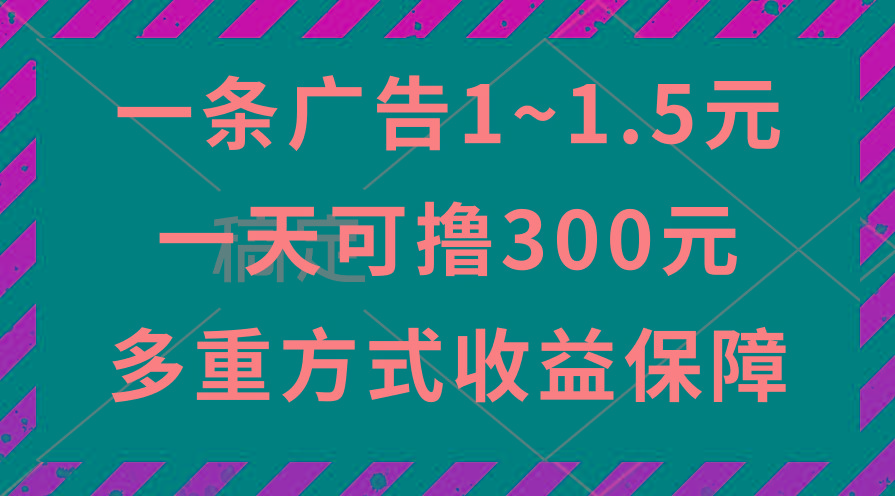 一天可撸300+的广告收益，绿色项目长期稳定，上手无难度！-康仁安网创