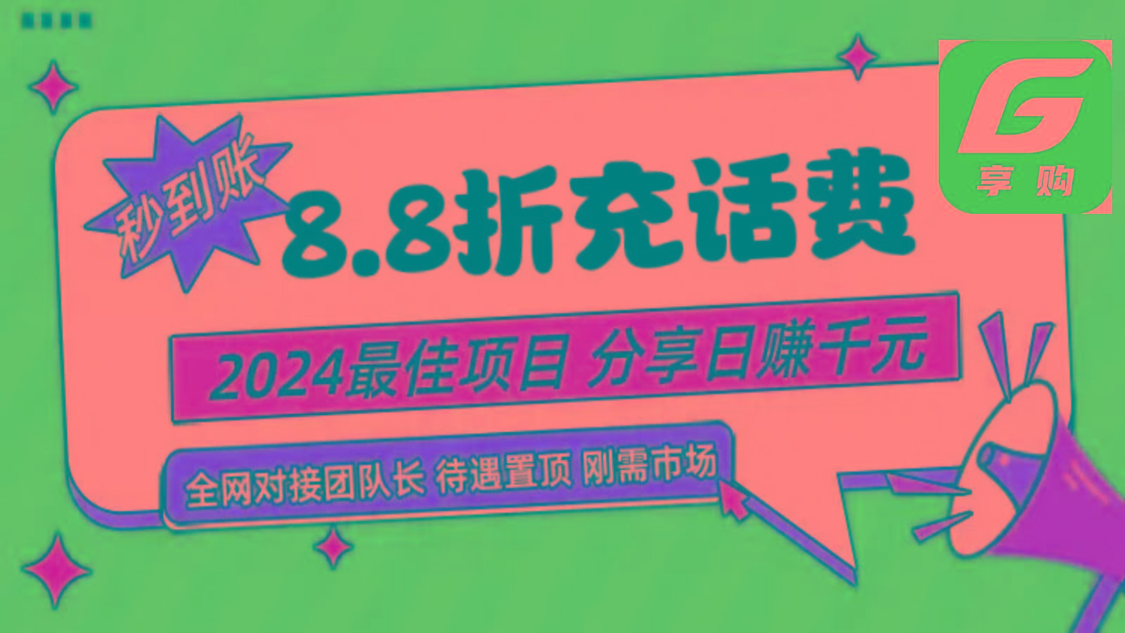 88折充话费，秒到账，自用省钱，推广无上限，2024最佳项目，分享日赚千元，小白专属-康仁安网创