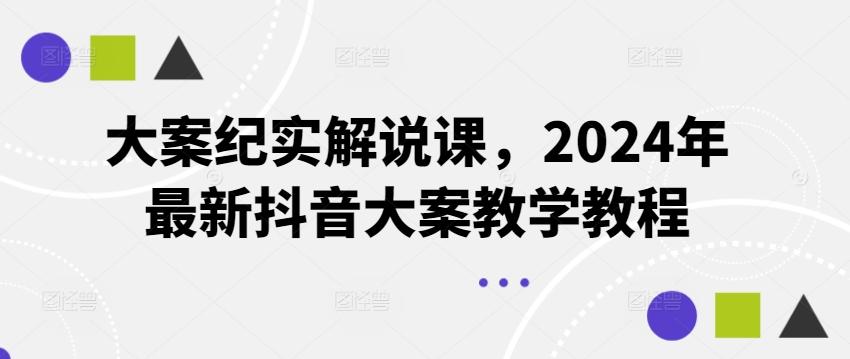 大案纪实解说课,2024年最新抖音大案教学教程-康仁安网创
