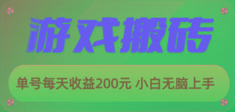 游戏全自动搬砖，单号每天收益200元 小白无脑上手-康仁安网创