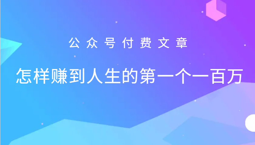 某公众号付费文章：怎么样才能赚到人生的第一个一百万-康仁安网创
