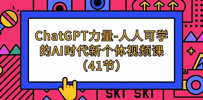 (9670期)ChatGPT-力量-人人可学的AI时代新个体视频课(41节)-康仁安网创