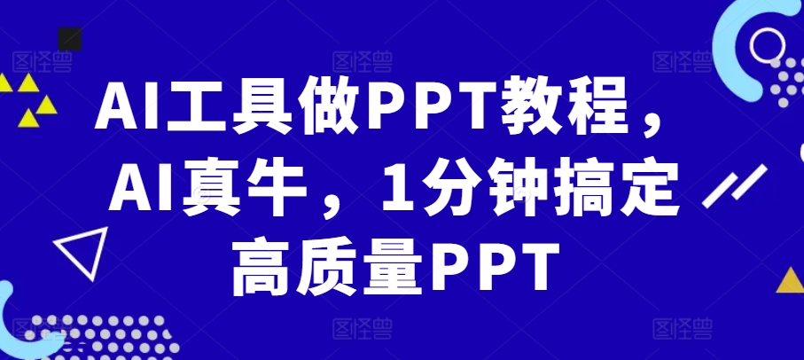 AI工具做PPT教程，AI真牛，1分钟搞定高质量PPT-康仁安网创