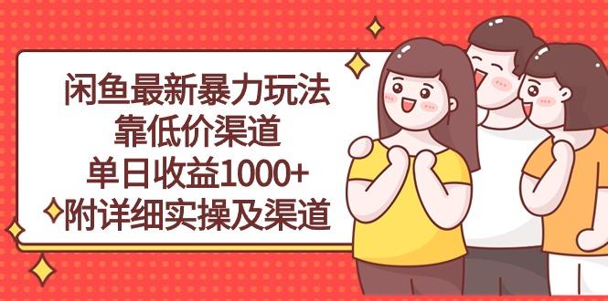 闲鱼最新暴力玩法,靠低价渠道单日收益1000+,附详细实操及渠道-康仁安网创