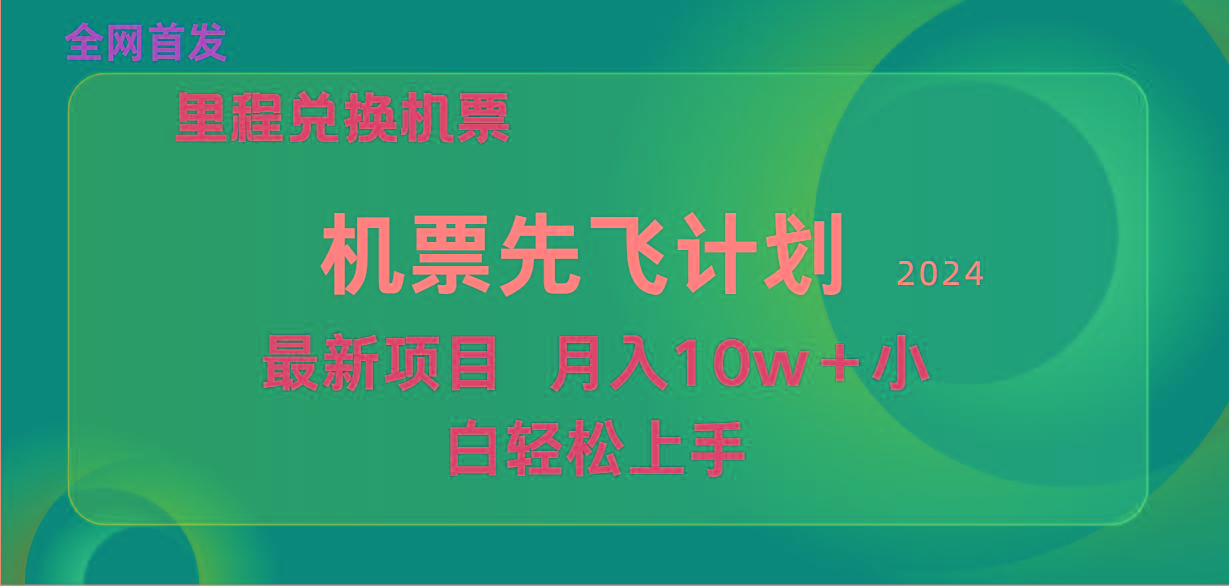(9983期)用里程积分兑换机票售卖赚差价,纯手机操作,小白兼职月入10万+-康仁安网创