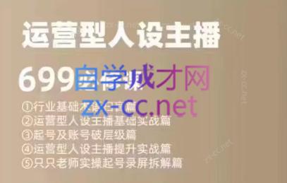 余只只·运营型人设主播必修课-康仁安网创