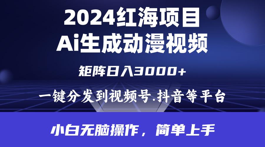 (9892期)2024年红海项目.通过ai制作动漫视频.每天几分钟。日入3000+.小白无脑操...-康仁安网创