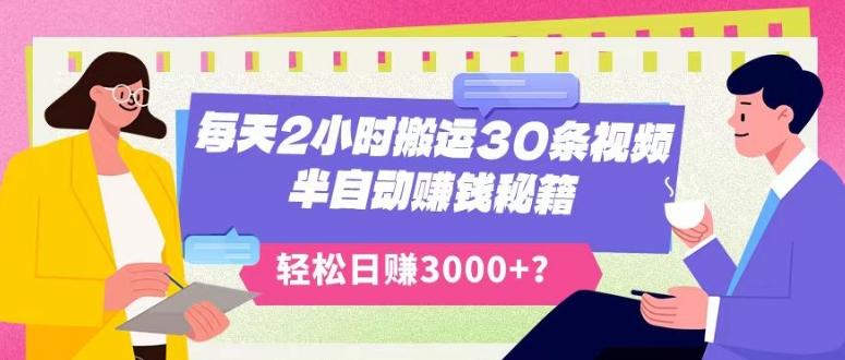 每天2小时搬运30条视频，半自动赚钱秘籍，轻松日赚3000+？-康仁安网创