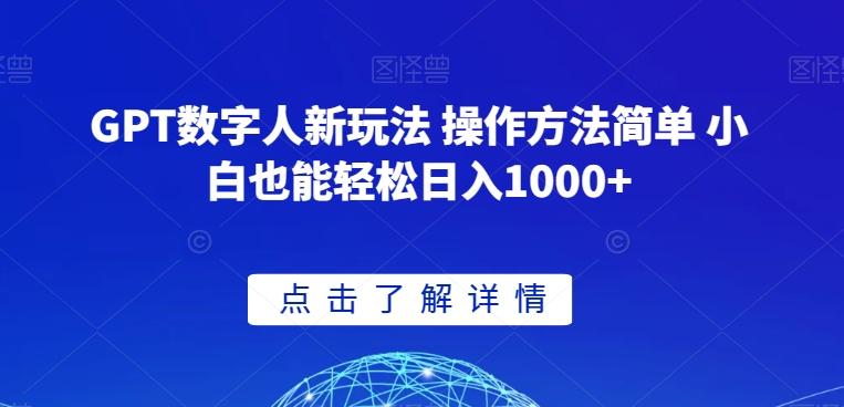 GPT数字人新玩法 操作方法简单 小白也能轻松日入1000+【揭秘】-康仁安网创