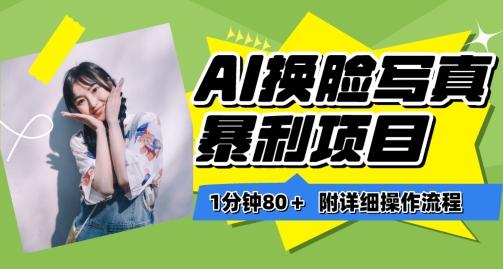 一分钟80+,AI换脸写真项目进阶玩法,附带保姆级教程,小白也可轻松上手【揭秘】-康仁安网创