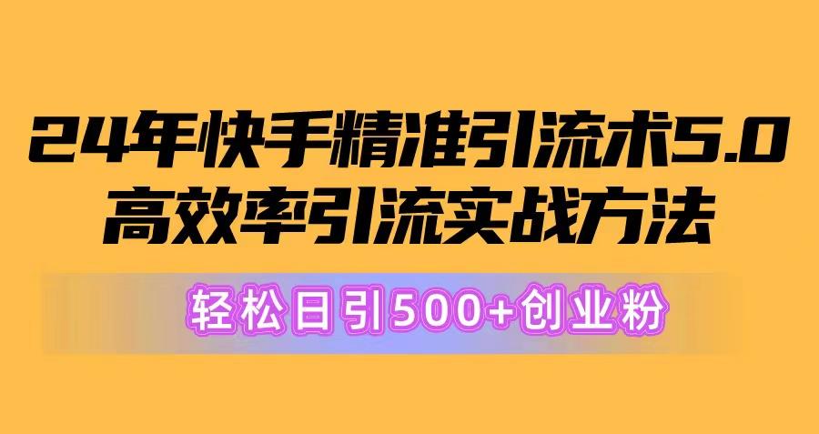 24年快手精准引流术5.0，高效率引流实战方法，轻松日引500+创业粉-康仁安网创