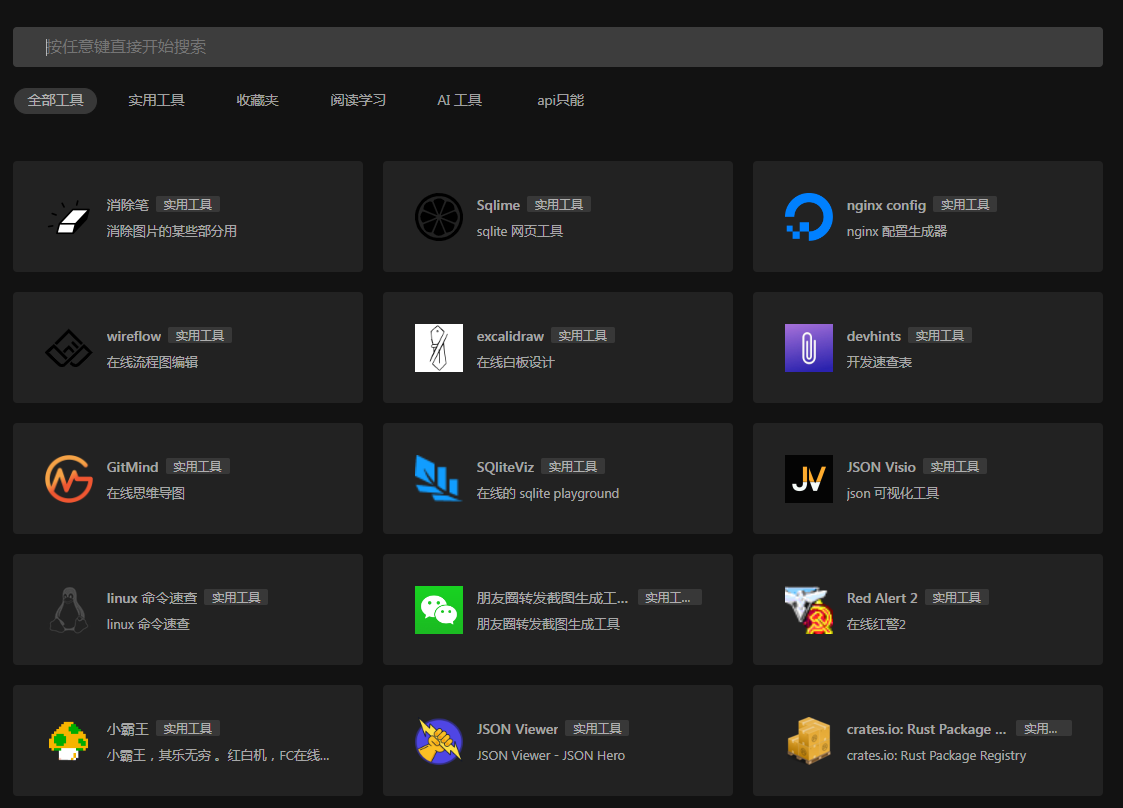 一个干净的工具聚合网 很干净 开源-康仁安网创