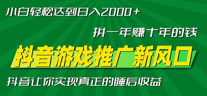 新风口抖音游戏推广—拼一年赚十年的钱，小白每天一小时轻松日入2000＋-康仁安网创
